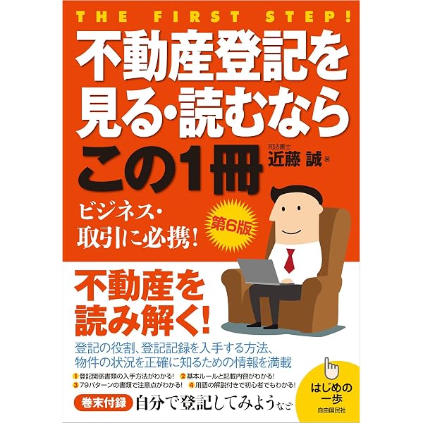 図解で早わかり 最新 不動産登記の基本と実務 | 旭 祐樹 |本 | 通販